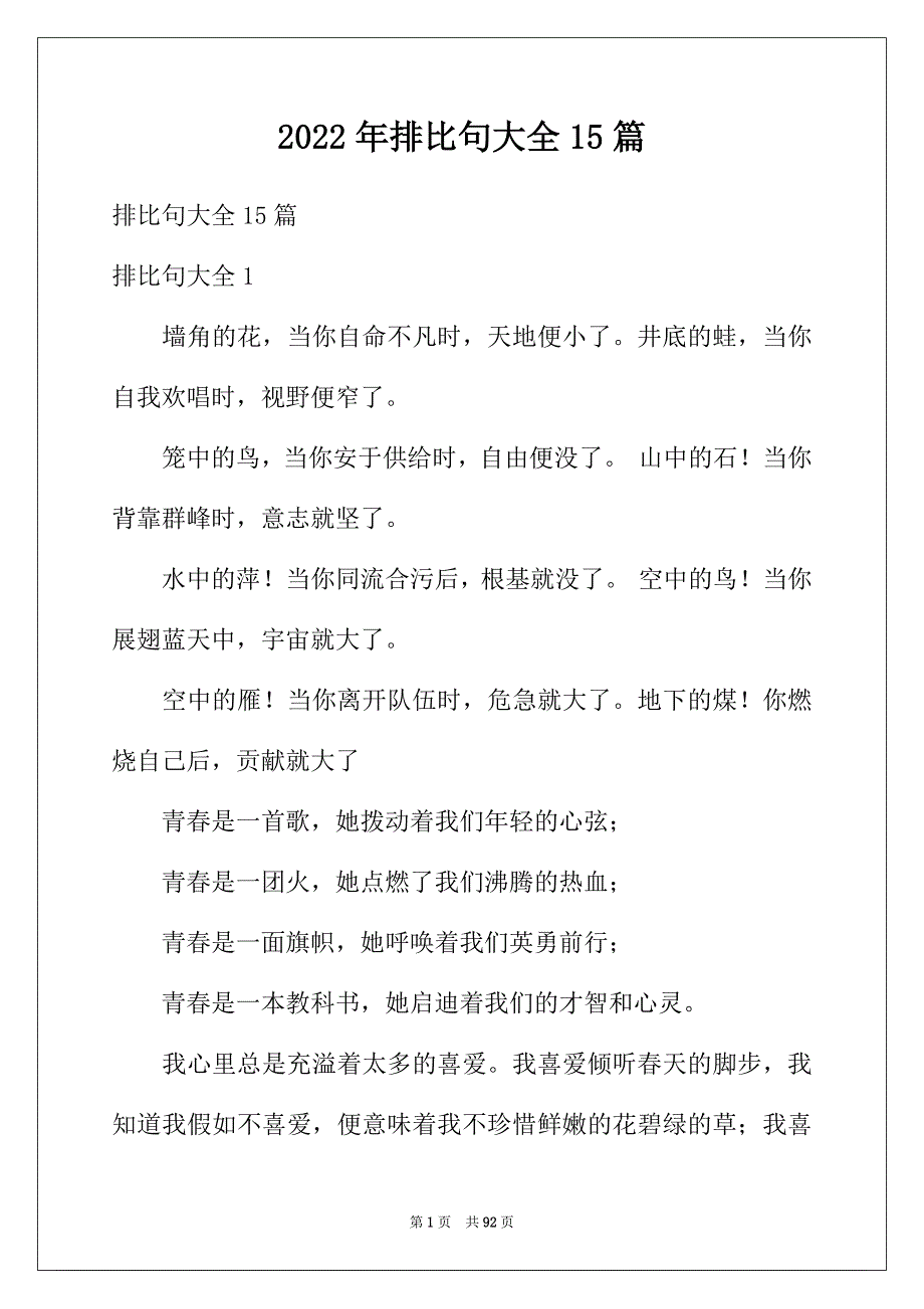 2022年排比句大全15篇_第1页