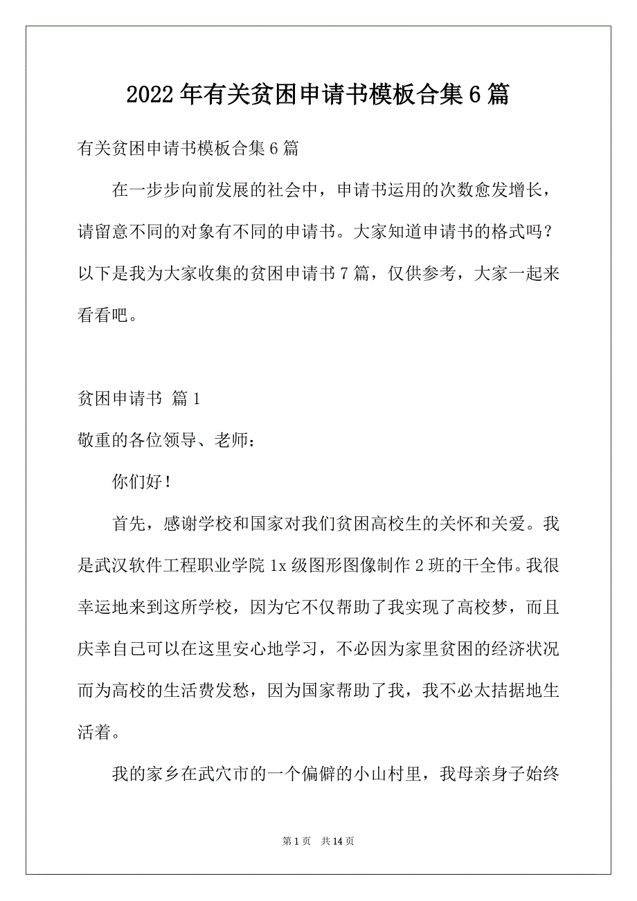 2022年有关贫困申请书模板合集6篇_第1页