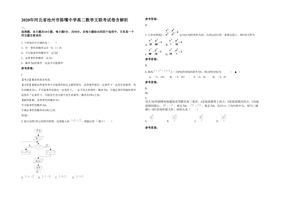 2020年河北省沧州市陈嘴中学高二数学文联考试卷含解析_第1页