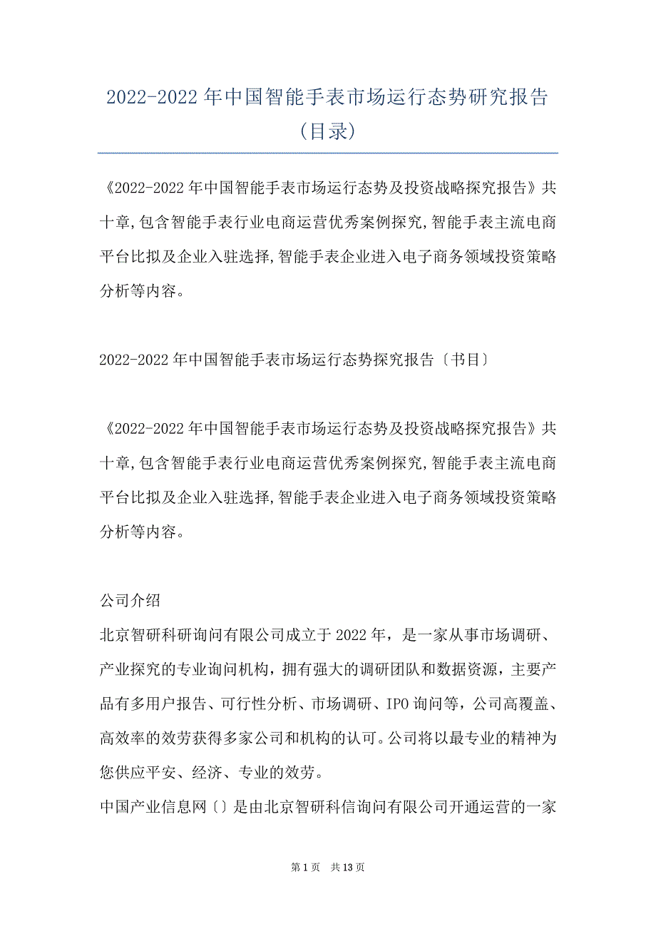 2022-2022年中国智能手表市场运行态势研究报告(目录)_第1页