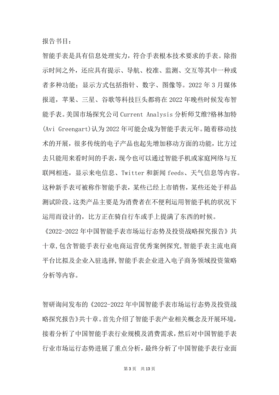 2022-2022年中国智能手表市场运行态势研究报告(目录)_第3页