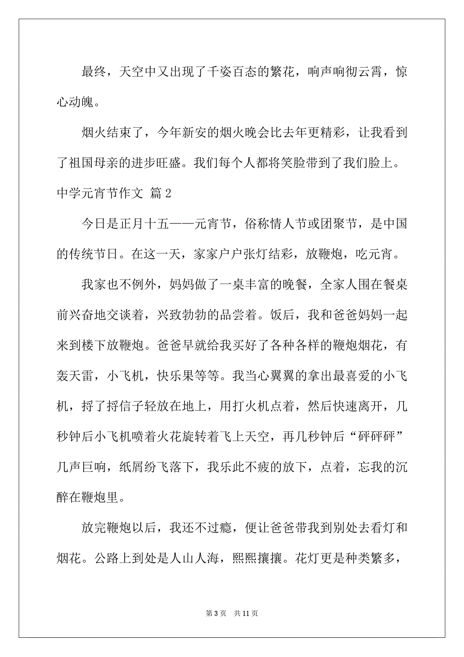 2022年有关高中元宵节作文锦集六篇_第3页