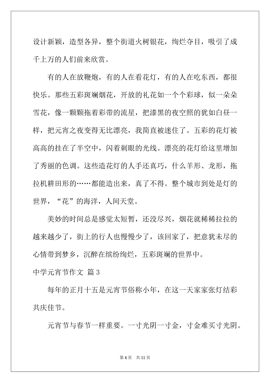 2022年有关高中元宵节作文锦集六篇_第4页