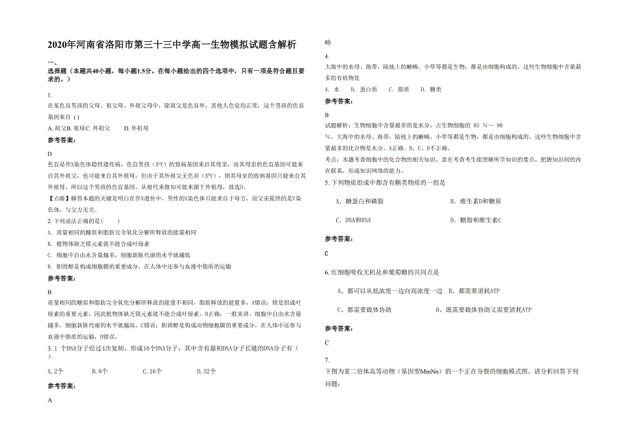 2020年河南省洛阳市第三十三中学高一生物模拟试题含解析_第1页