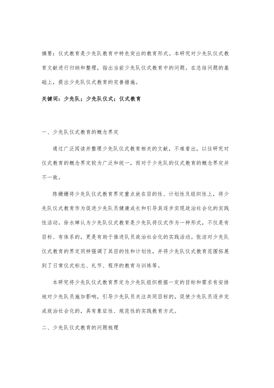 少先队仪式教育研究的述评_第2页