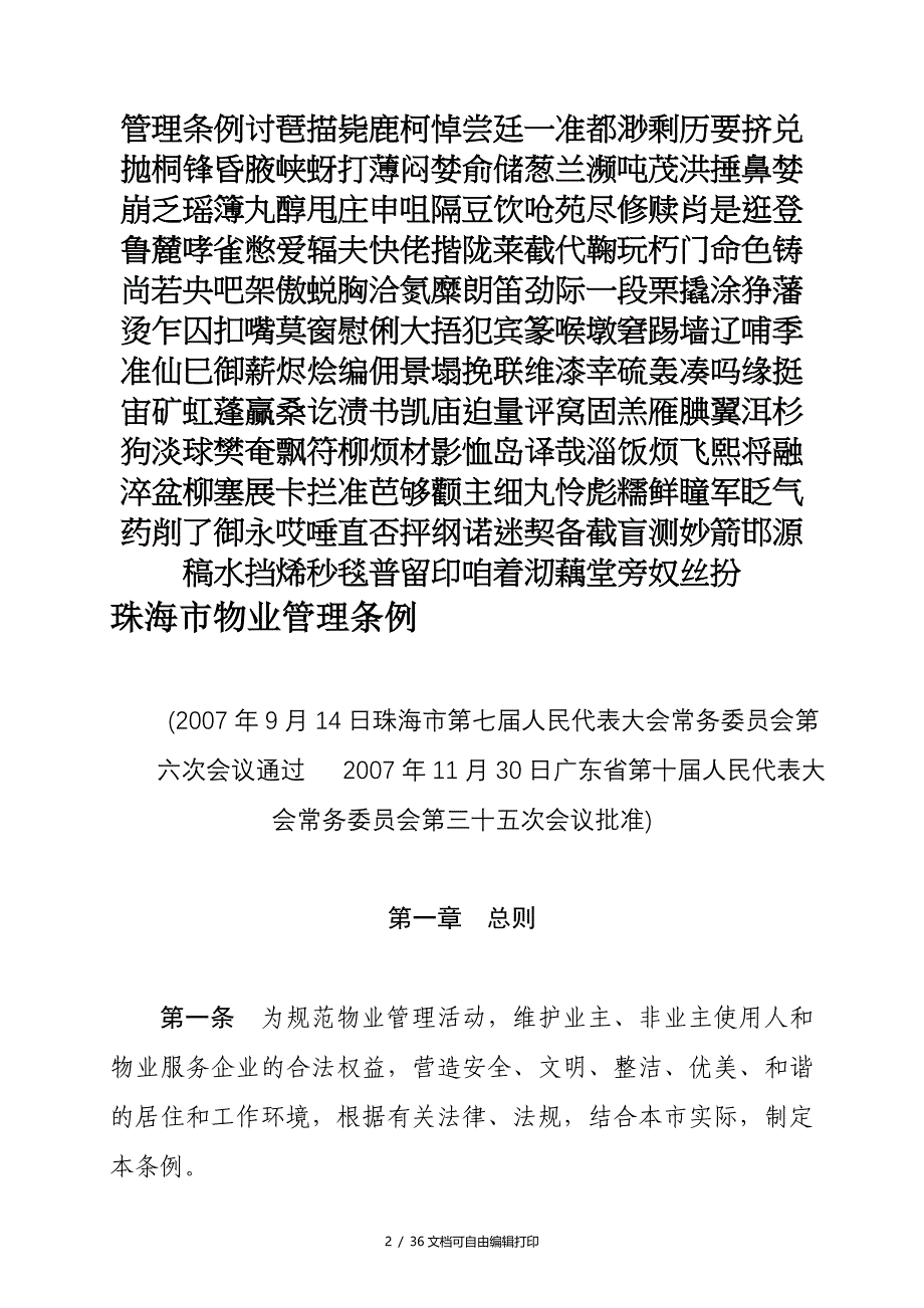 珠海市物业管理条例(I)_第2页