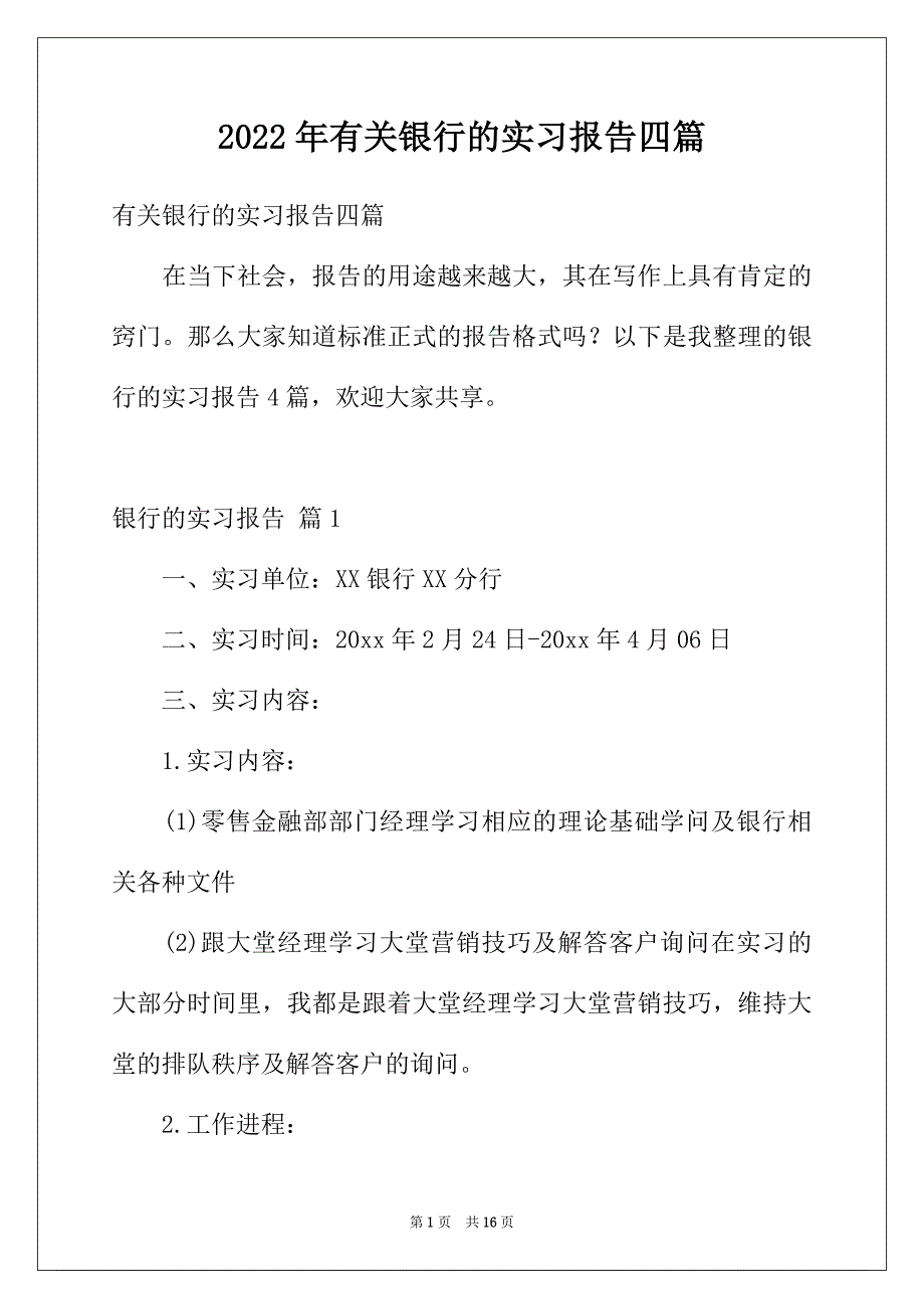 2022年有关银行的实习报告四篇_第1页