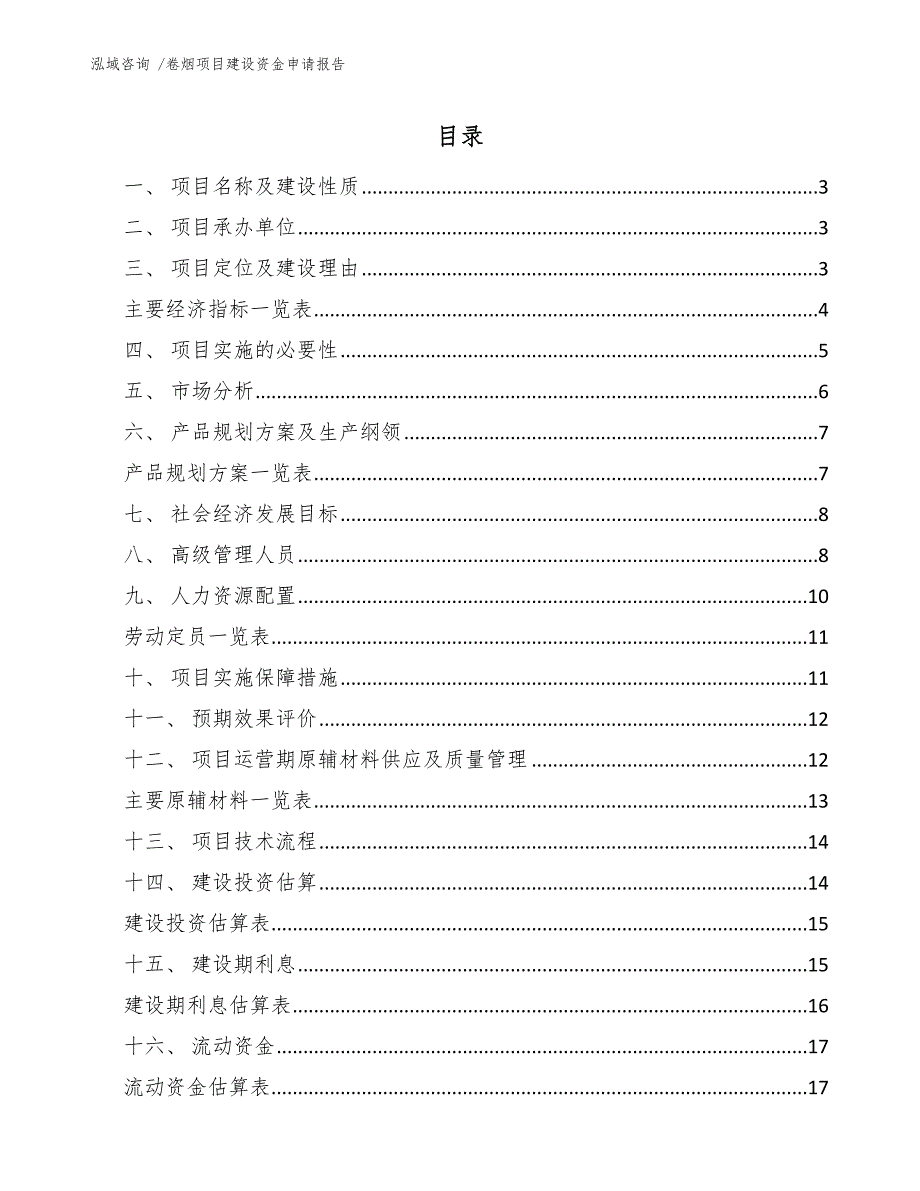 卷烟项目建设资金申请报告（模板）_第1页