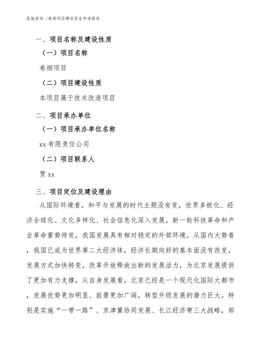 卷烟项目建设资金申请报告（模板）_第3页