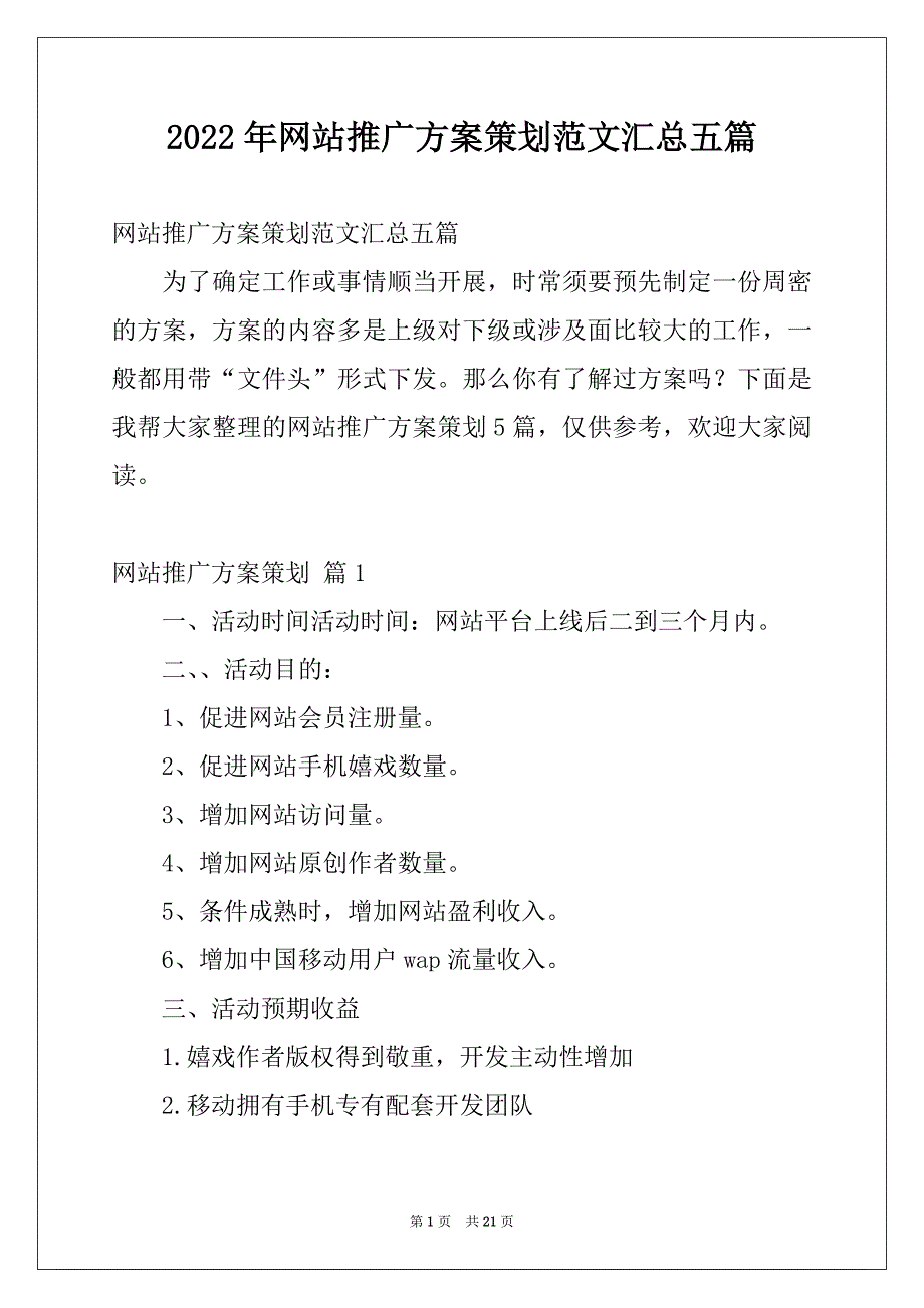 2022年网站推广方案策划范文汇总五篇_第1页