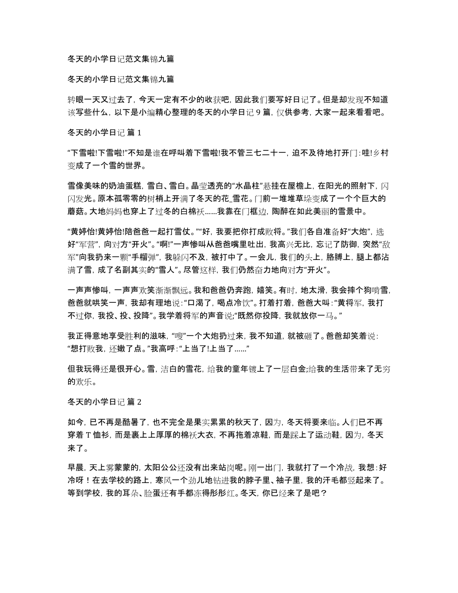 冬天的小学日记范文集锦九篇_第1页