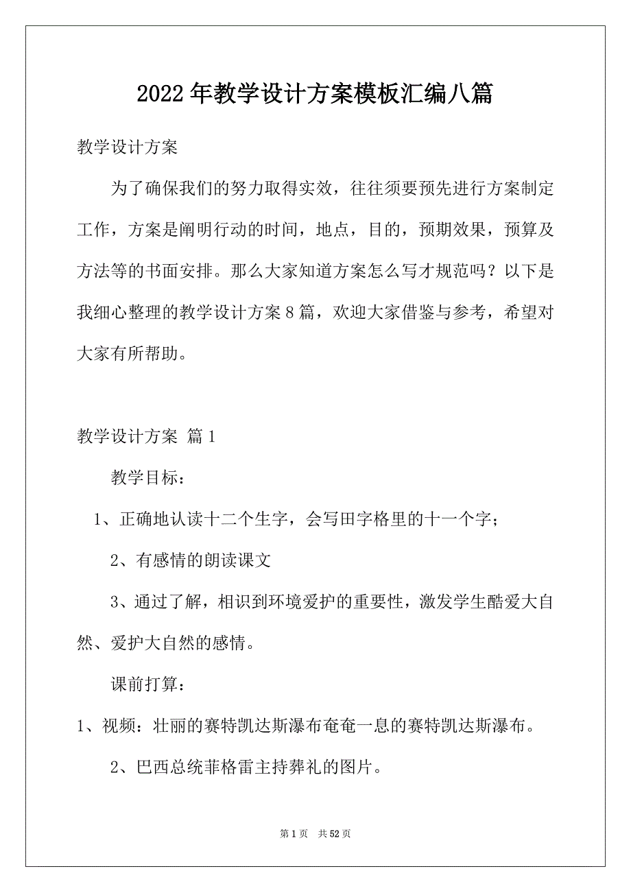 2022年教学设计方案模板汇编八篇_第1页