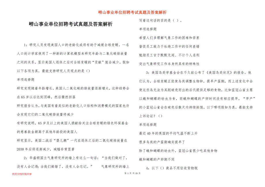 崂山事业单位招聘考试真题及答案解析_6_第1页