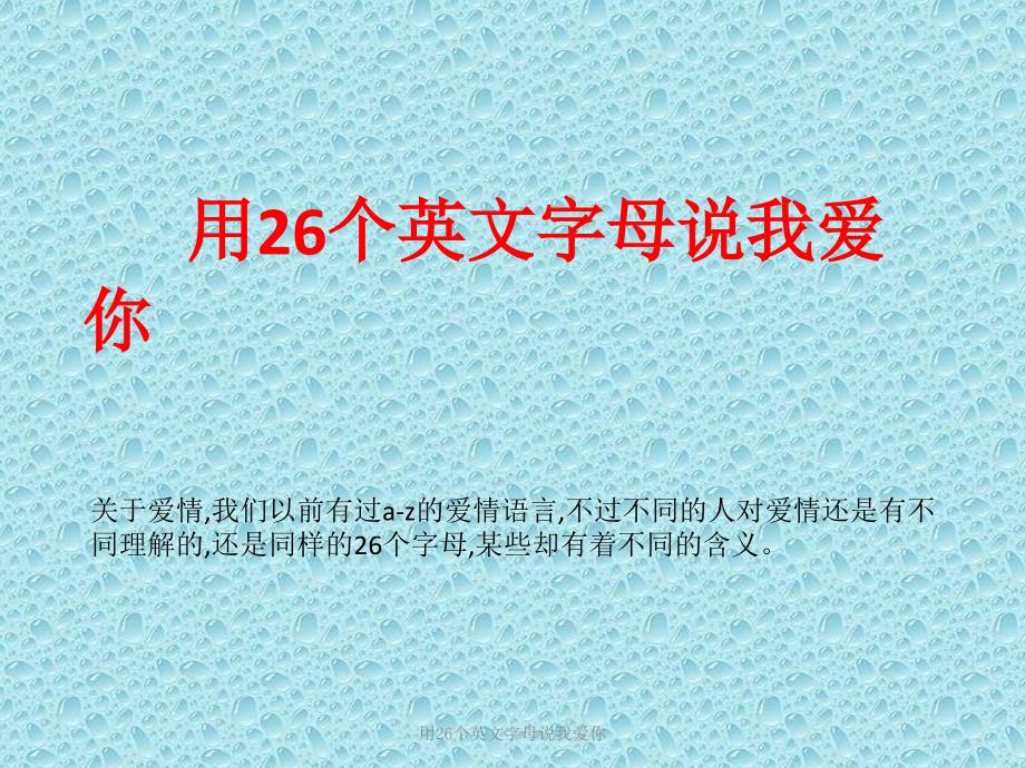 用26个英文字母说我爱你课件_第1页