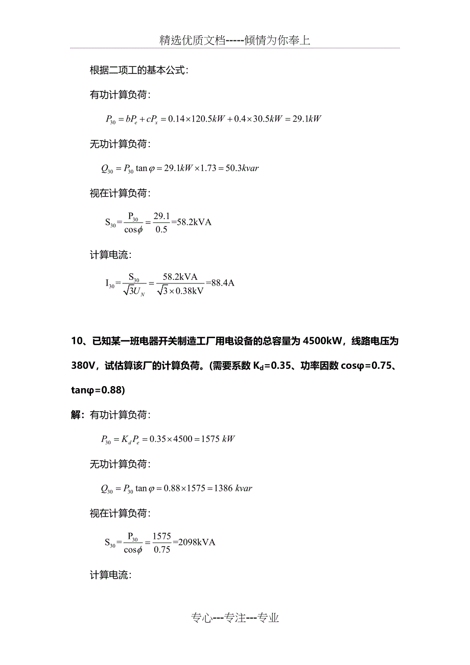 工厂供电题库六计算题剖析_第4页