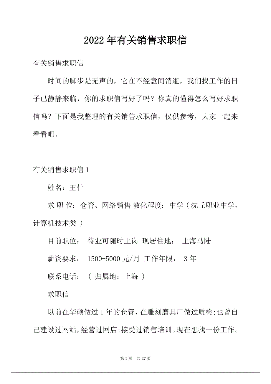 2022年有关销售求职信_第1页