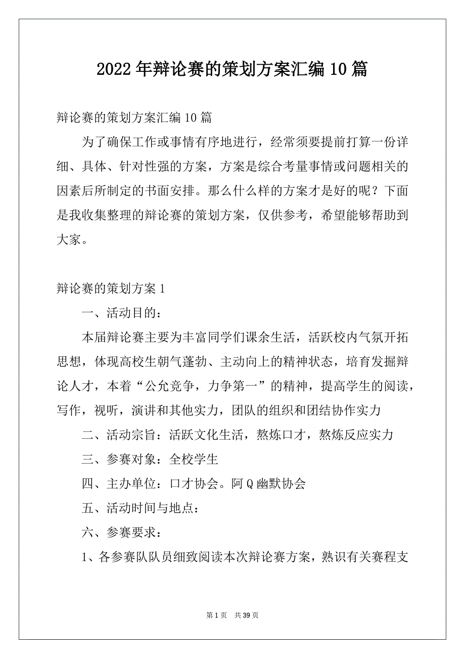 2022年辩论赛的策划方案汇编10篇_第1页