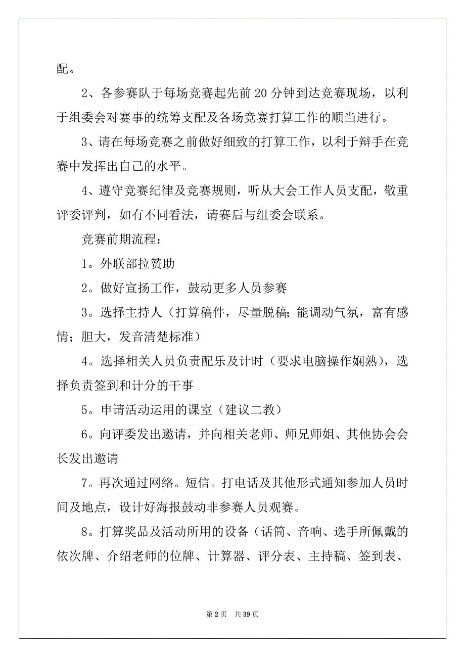 2022年辩论赛的策划方案汇编10篇_第2页