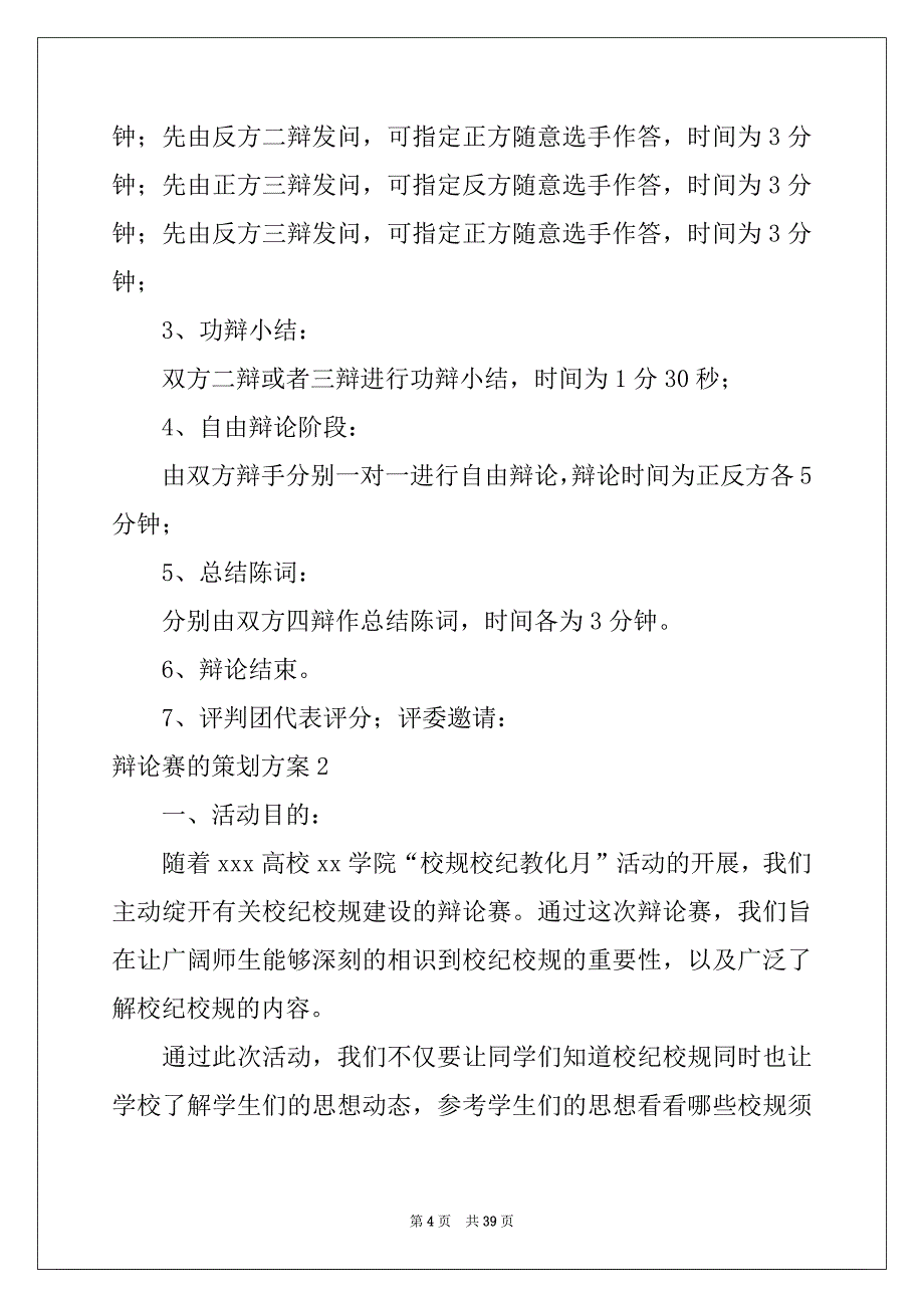 2022年辩论赛的策划方案汇编10篇_第4页