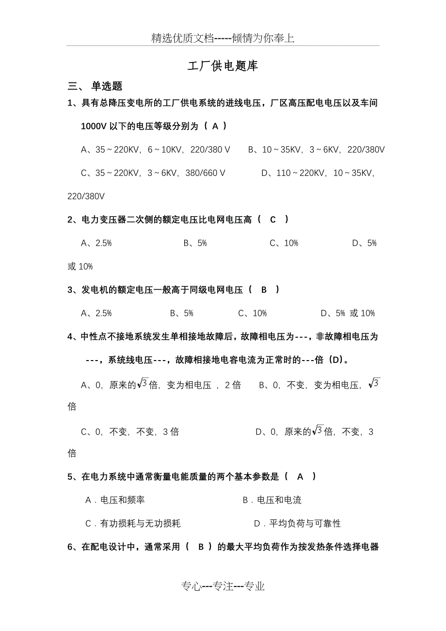 工厂供电题库三单选题课案_第1页