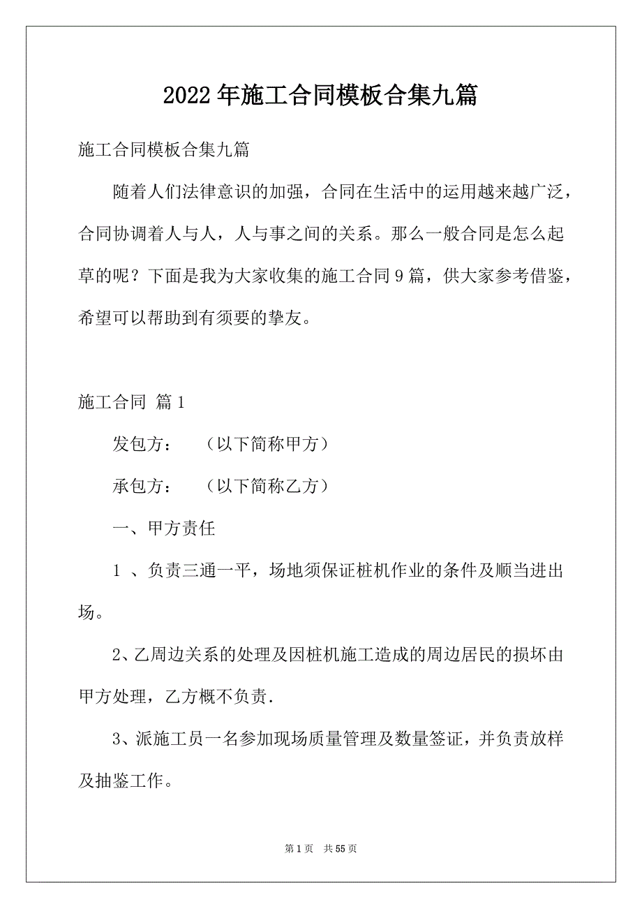 2022年施工合同模板合集九篇_第1页