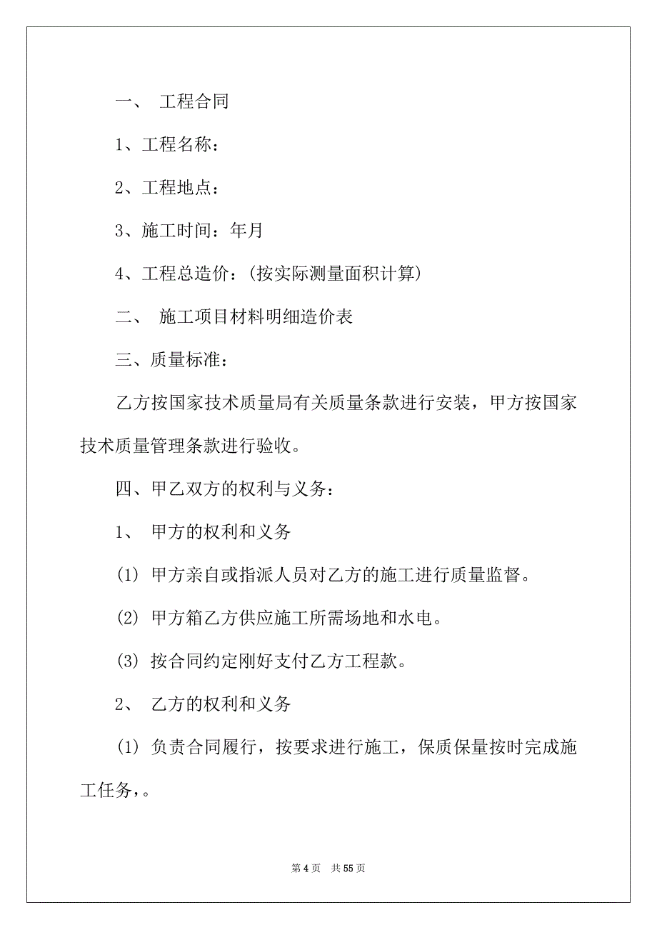 2022年施工合同模板合集九篇_第4页