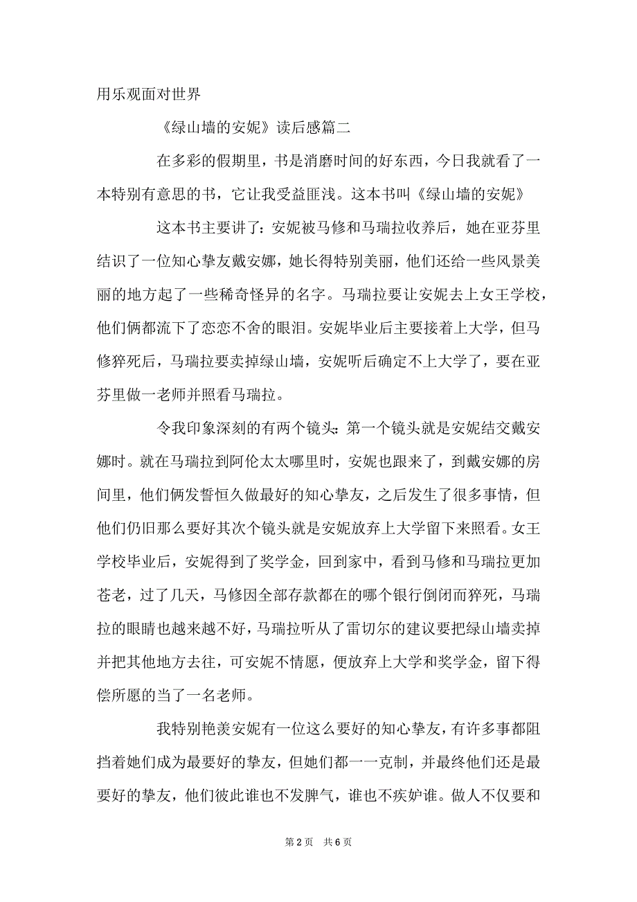 高中生读《绿山墙的安妮》读后感相关范文600字精选_第2页