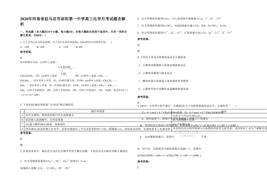 2020年河南省驻马店市泌阳第一中学高三化学月考试题含解析_第1页