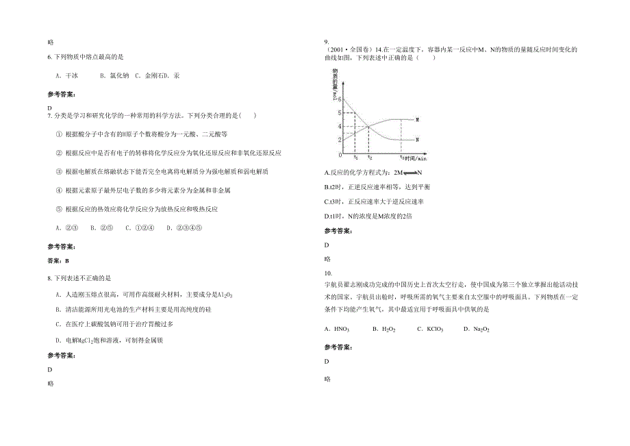 2020年河南省驻马店市泌阳第一中学高三化学月考试题含解析_第2页