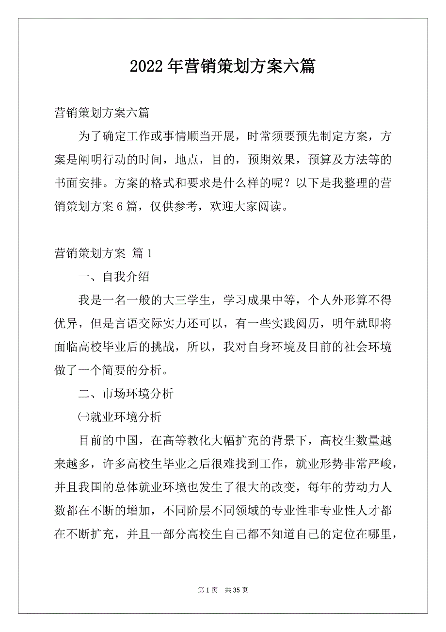 2022年营销策划方案六篇_第1页