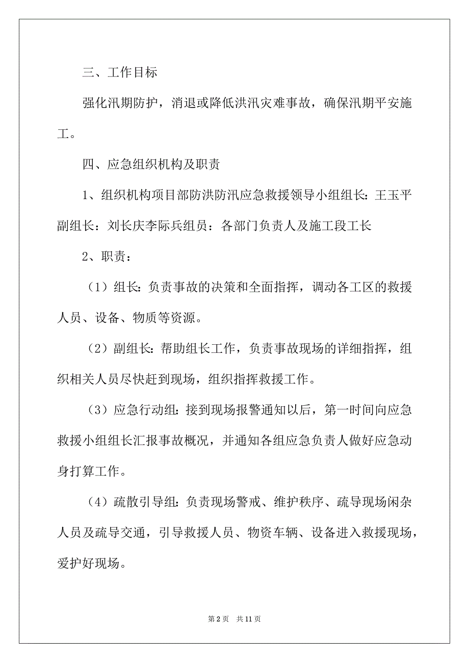 2022年有关防汛应急预案范文_第2页