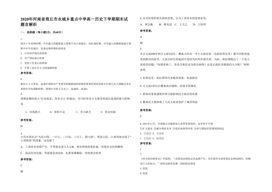 2020年河南省商丘市永城乡重点中学高一历史下学期期末试题含解析_第1页