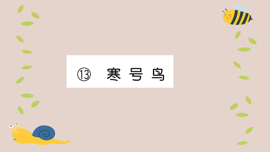 二年级语文上册 课文4 13《寒号鸟》习题课件 新人教版 课件_第1页