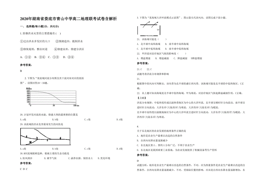 2020年湖南省娄底市青山中学高二地理联考试卷含解析_第1页