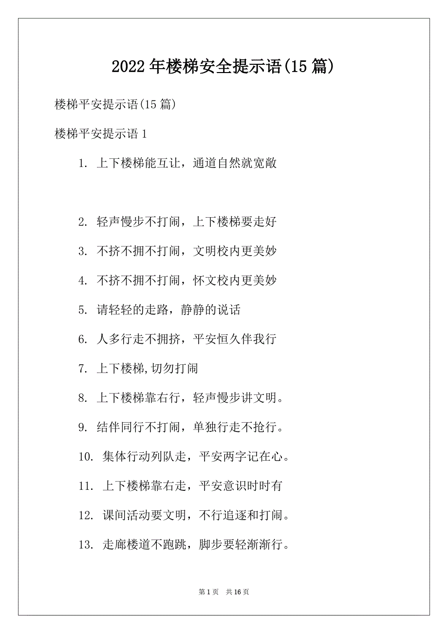 2022年楼梯安全提示语(15篇)_第1页