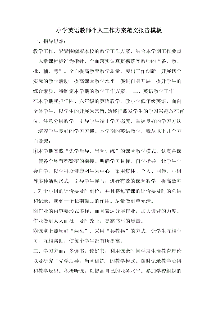 小学英语教师个人工作计划范文报告模板_第1页