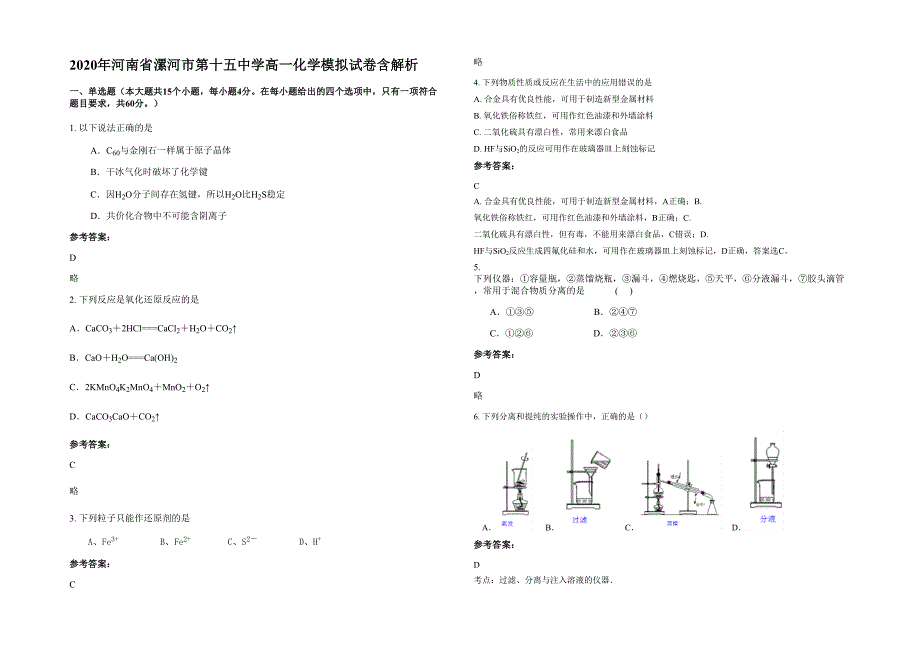 2020年河南省漯河市第十五中学高一化学模拟试卷含解析_第1页