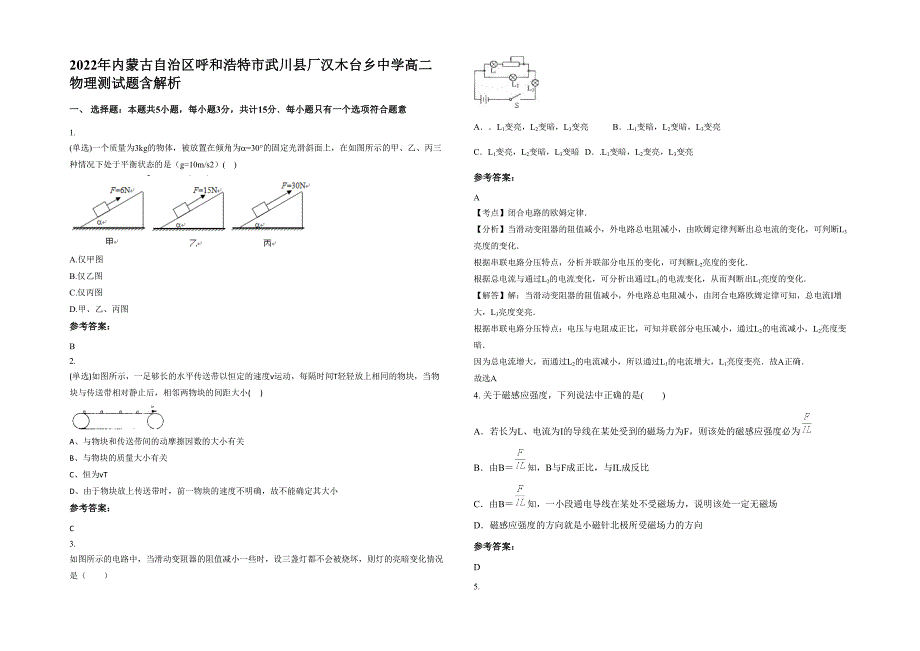 2022年内蒙古自治区呼和浩特市武川县厂汉木台乡中学高二物理测试题含解析_第1页