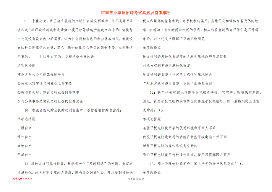 市南事业单位招聘考试真题及答案解析_4_第3页