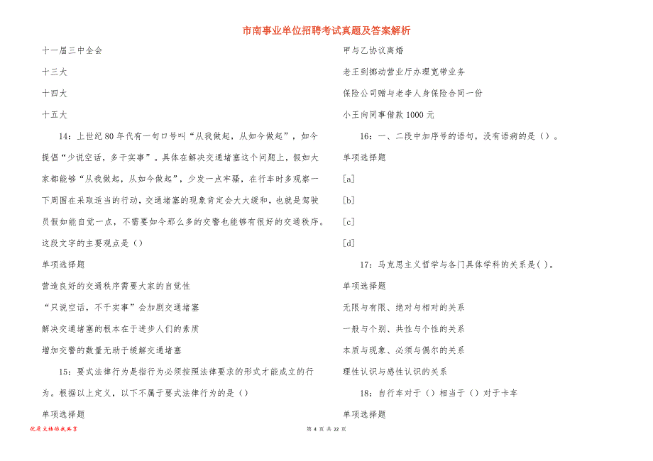 市南事业单位招聘考试真题及答案解析_4_第4页