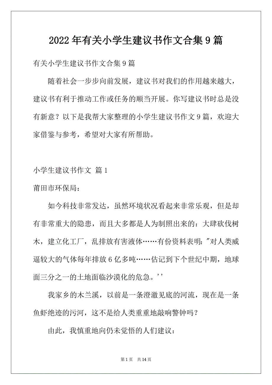 2022年有关小学生建议书作文合集9篇_第1页