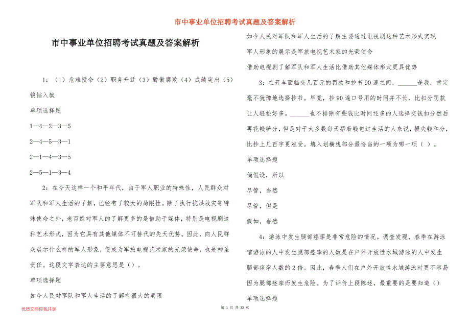 市中事业单位招聘考试真题及答案解析_27_第1页