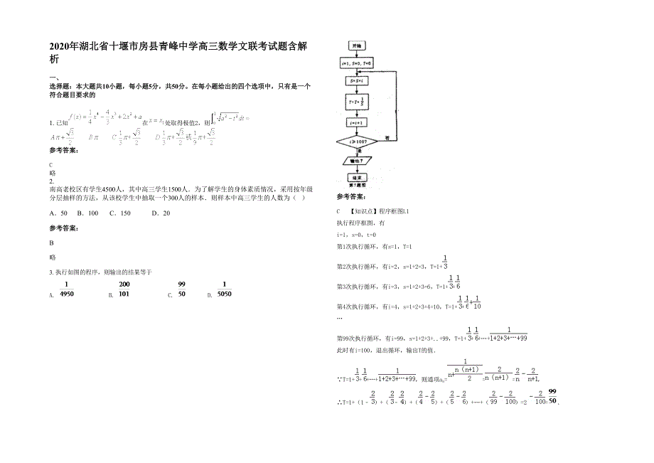 2020年湖北省十堰市房县青峰中学高三数学文联考试题含解析_第1页