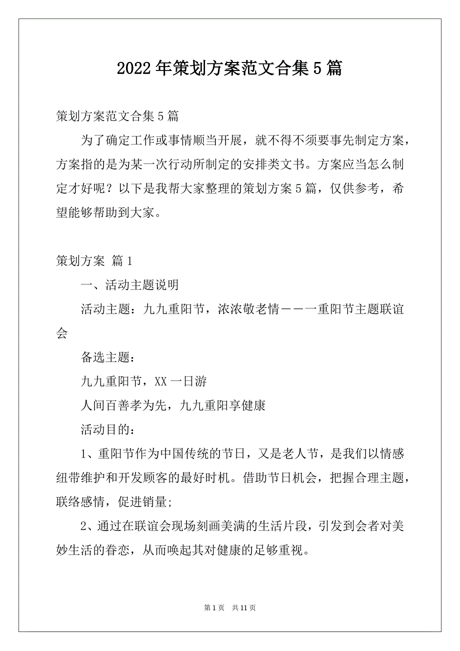 2022年策划方案范文合集5篇_第1页