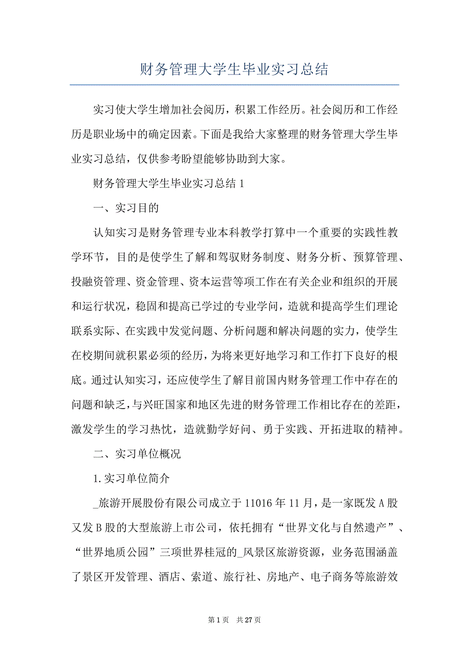 财务管理大学生毕业实习总结_第1页