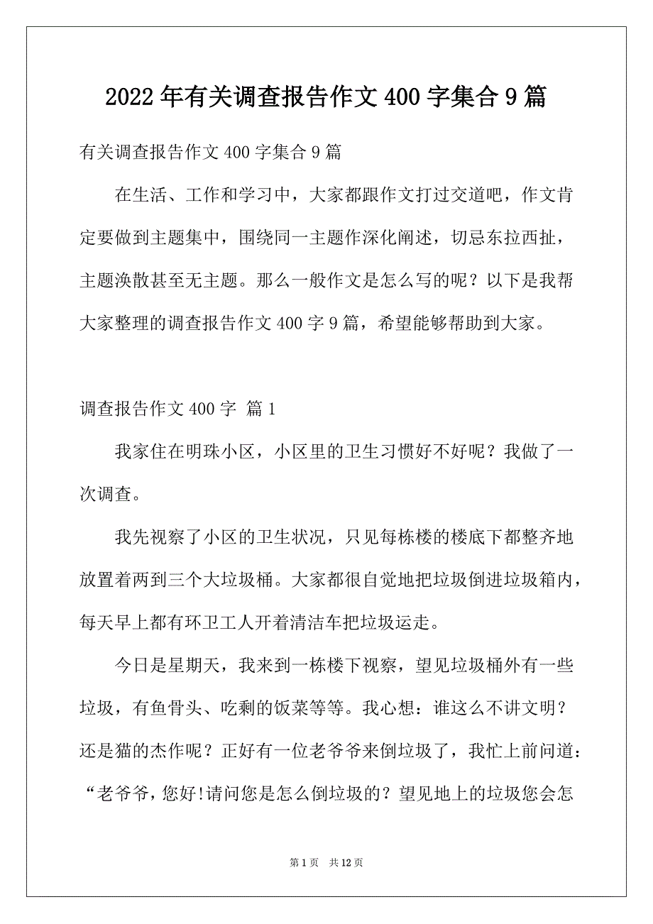 2022年有关调查报告作文400字集合9篇_第1页