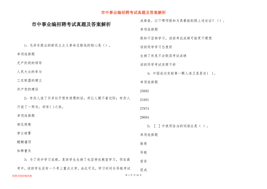 市中事业编招聘考试真题及答案解析_28_第1页