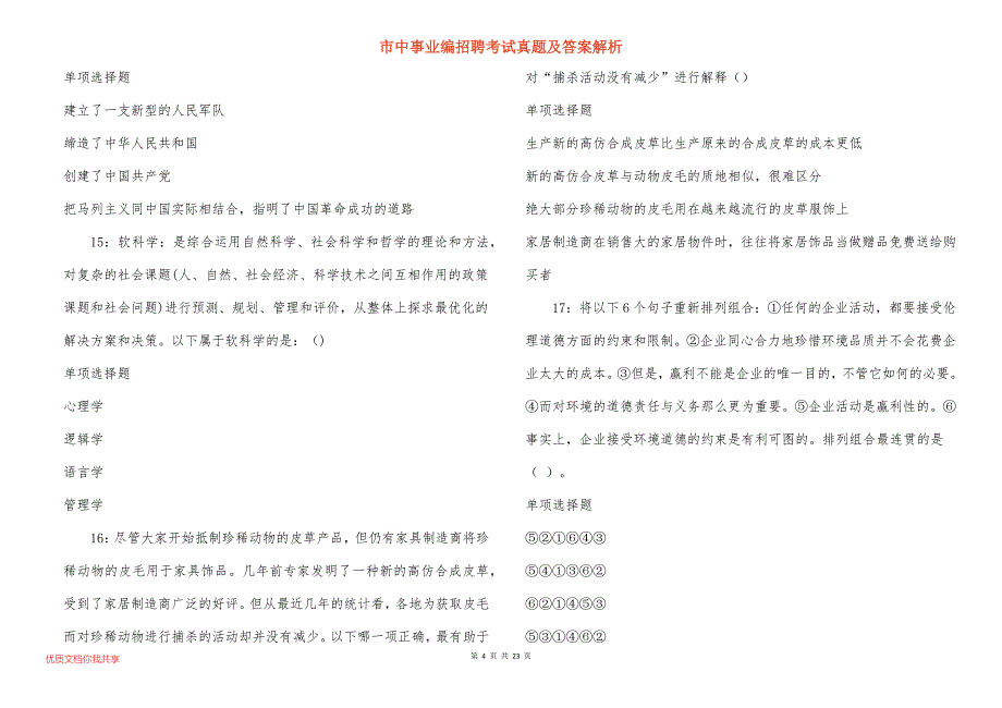 市中事业编招聘考试真题及答案解析_28_第4页