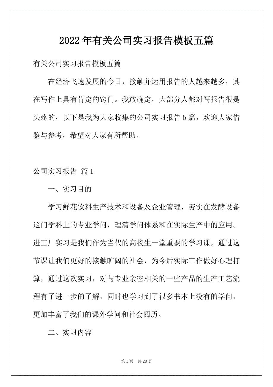 2022年有关公司实习报告模板五篇_第1页