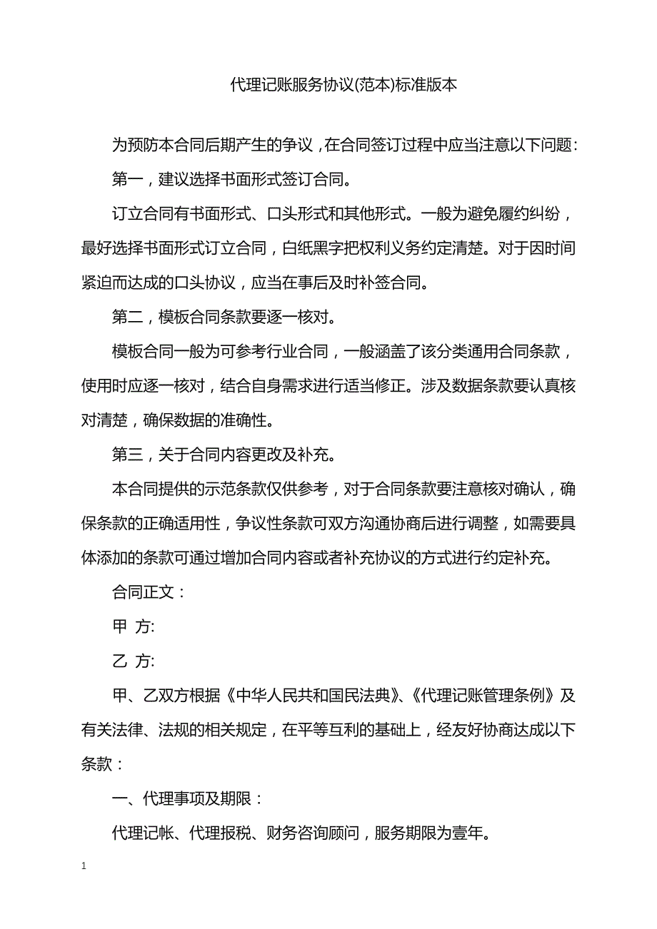 2022年代理记账服务协议(范本)标准版本_第1页